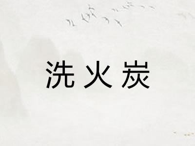 洗火炭