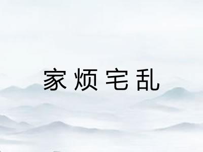 家烦宅乱