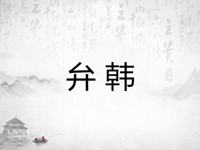 弁韩