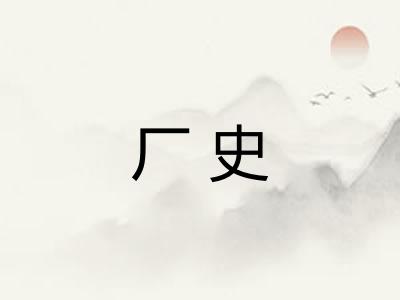 厂史