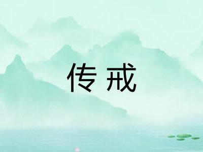 传戒