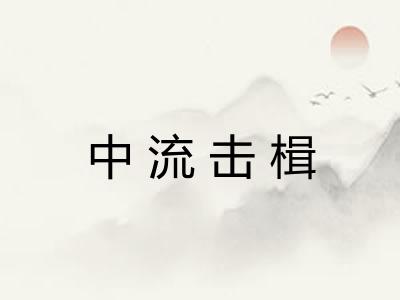 中流击楫