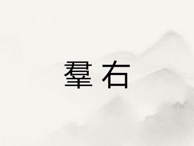 羣右