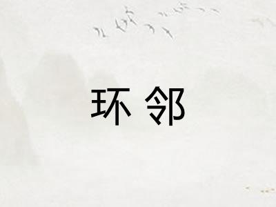 环邻