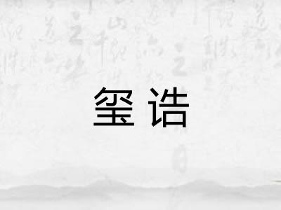 玺诰