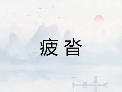 疲沓