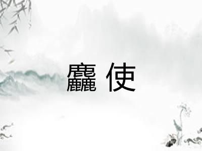 麤使