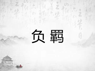 负羁