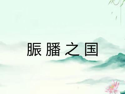 脤膰之国