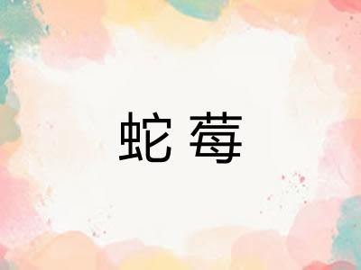 蛇莓