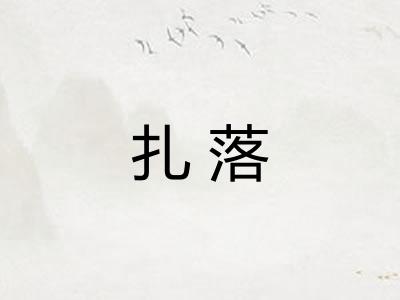 扎落