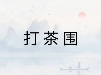 打茶围