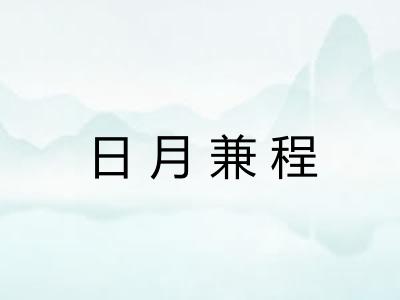 日月兼程