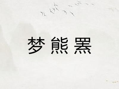 梦熊罴