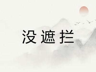 没遮拦
