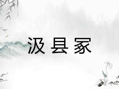 汲县冢