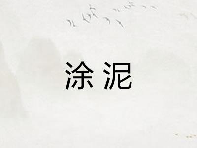 涂泥