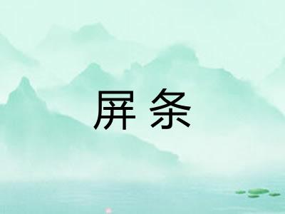 屏条