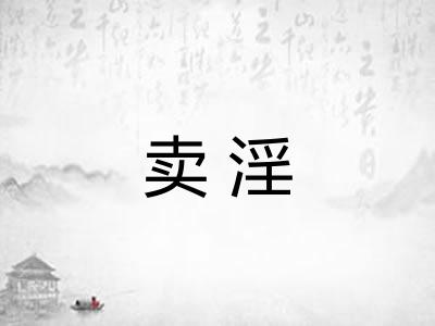 卖淫