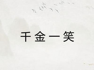 千金一笑