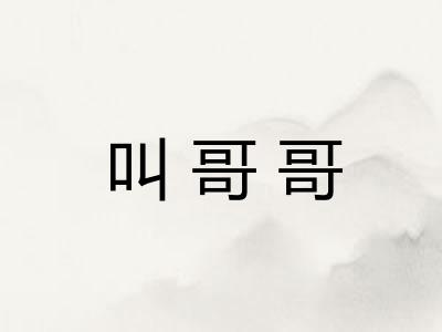 叫哥哥