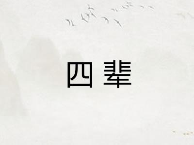 四辈