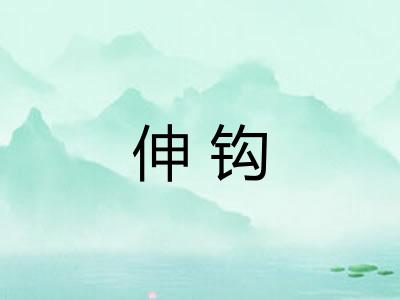 伸钩