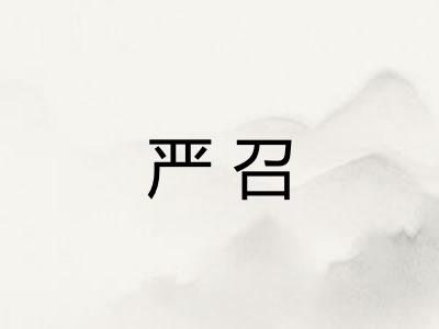 严召