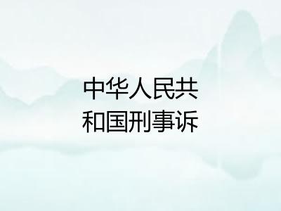 中华人民共和国刑事诉讼法