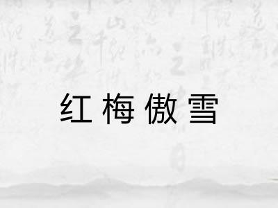 红梅傲雪