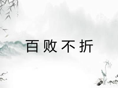 百败不折