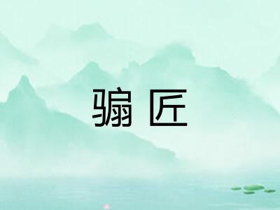 骟匠