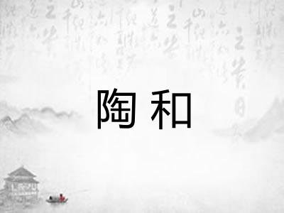 陶和