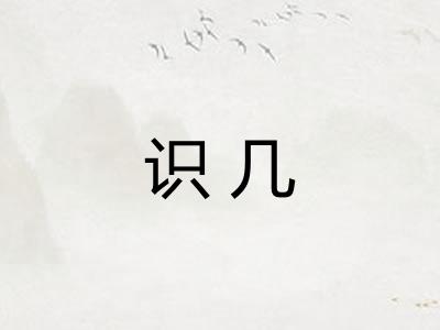 识几