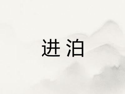 进泊
