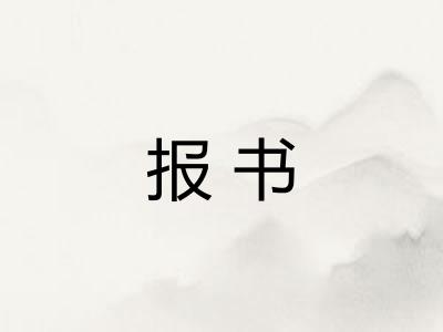报书