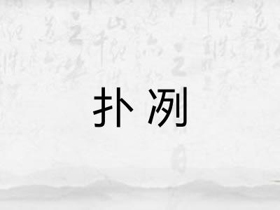 扑冽