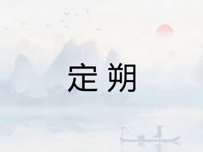 定朔
