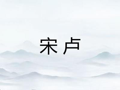 宋卢