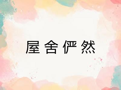 屋舍俨然