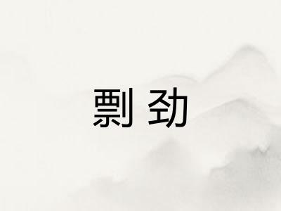 剽劲