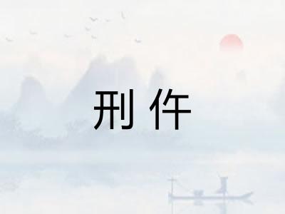 刑仵