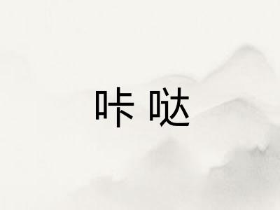咔哒