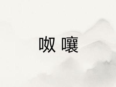 呶嚷