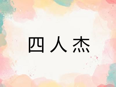 四人杰