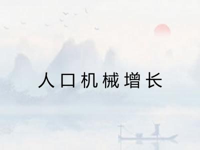 人口机械增长