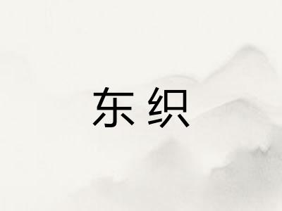 东织