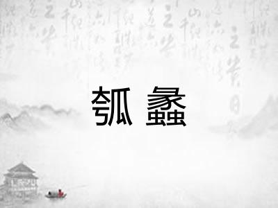 瓠蠡