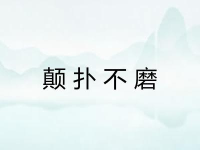 颠扑不磨