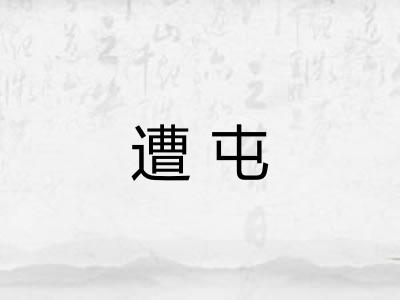 遭屯